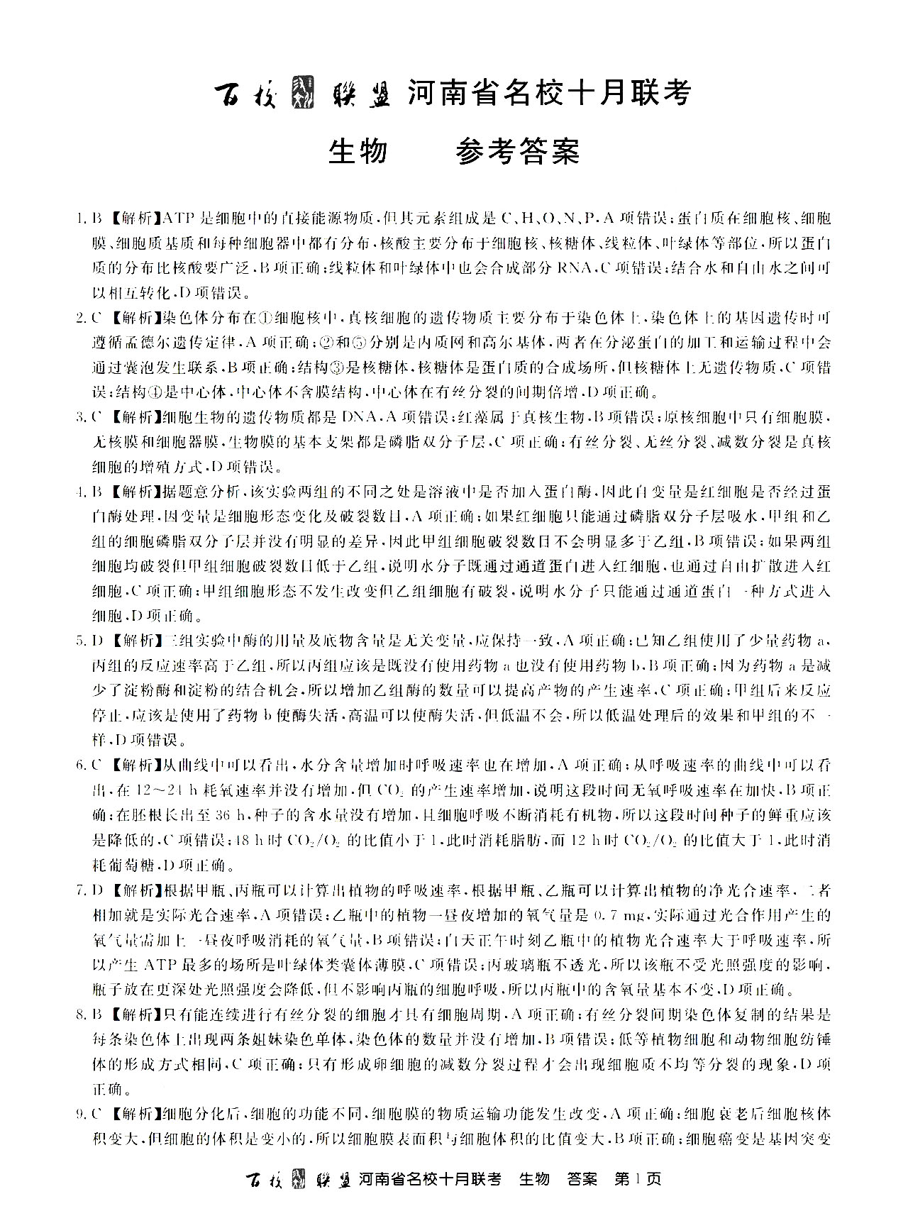 2021百校联盟河南10月联考全科目答案图片29