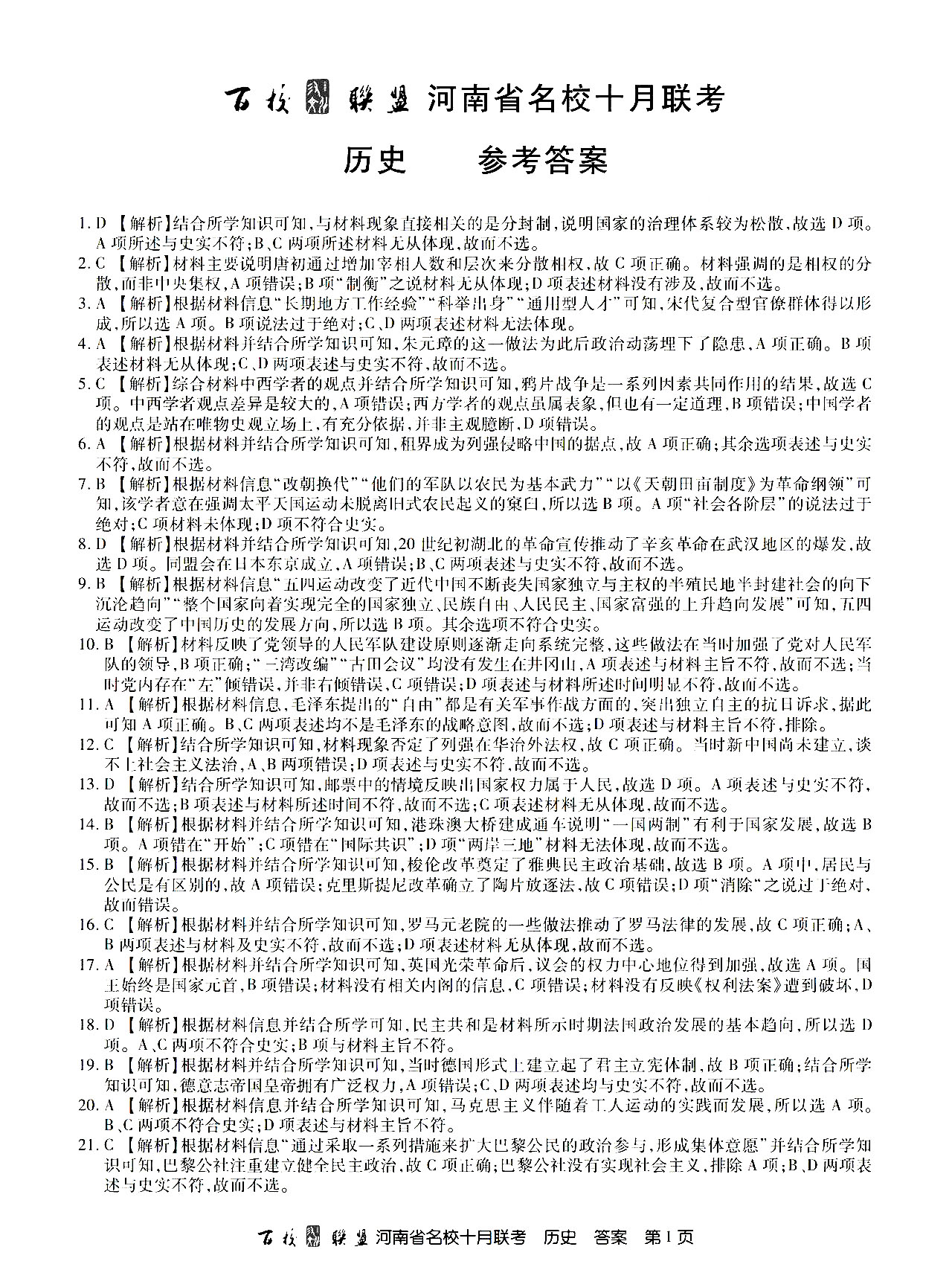 2021百校联盟河南10月联考全科目答案图片38