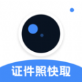 证件照快取app免费版