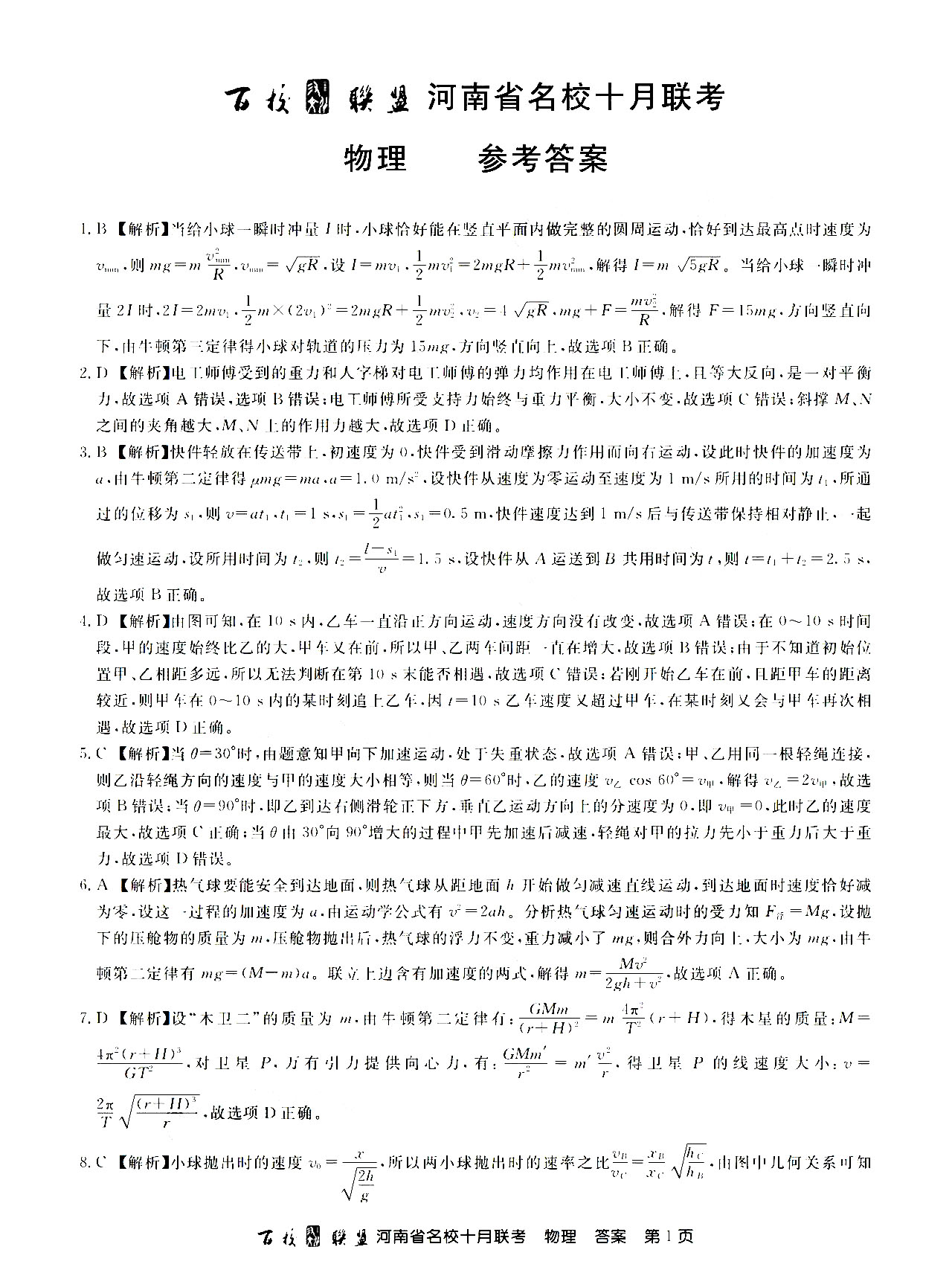 2021百校联盟河南10月联考全科目答案图片20