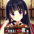 绝对君主小夜大人版