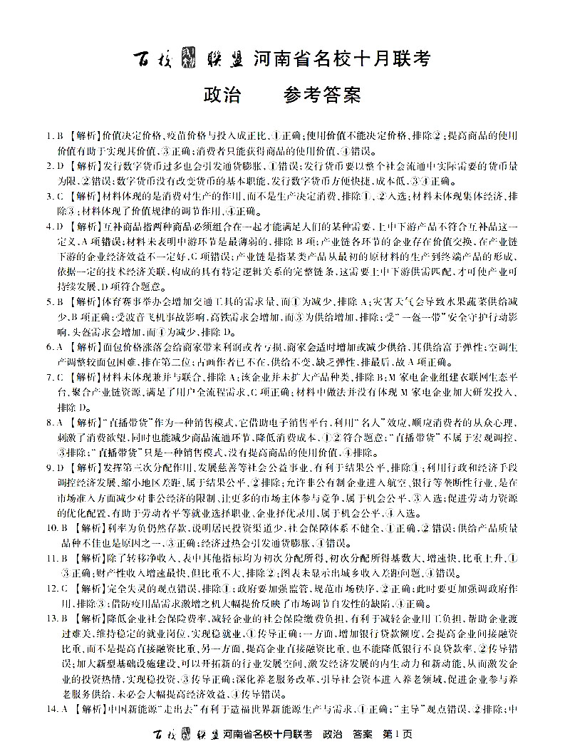 2021百校联盟河南10月联考全科目答案图片35