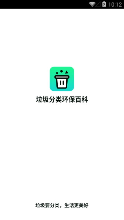 垃圾分类环保百科官方app最新版图2