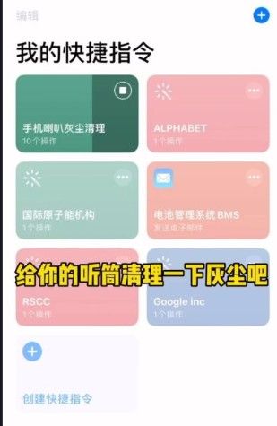 ios快捷指令喇叭清灰怎么用？快捷指令喇叭清灰功能使用介绍图片4