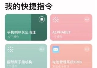 ios快捷指令喇叭清灰怎么用？快捷指令喇叭清灰功能使用介绍