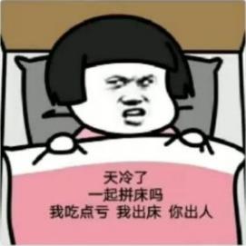 我吃点亏我出床你出人表情包图片无水印分享图1