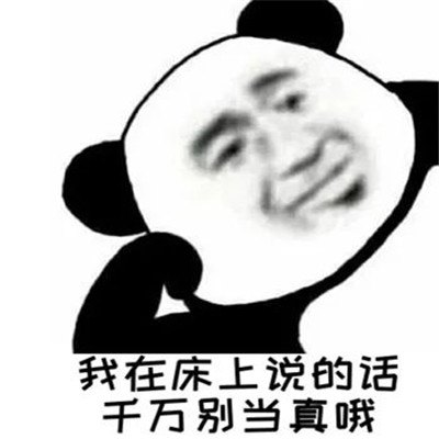 我吃点亏我出床你出人表情包图片无水印分享图3