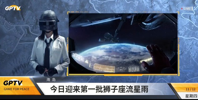 和平精英狮子座流星雨怎么看？狮子座流星雨观赏位置图片1