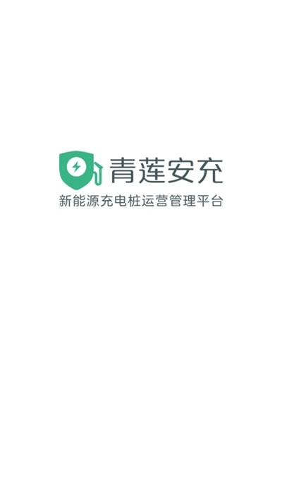 青莲安充app图3