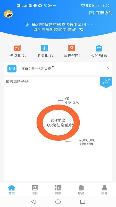 晓智财税app官方版图3