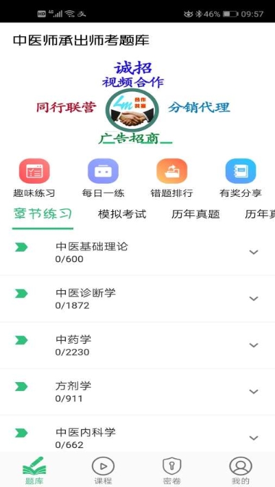 中医师承出师考题库app软件官方版图1