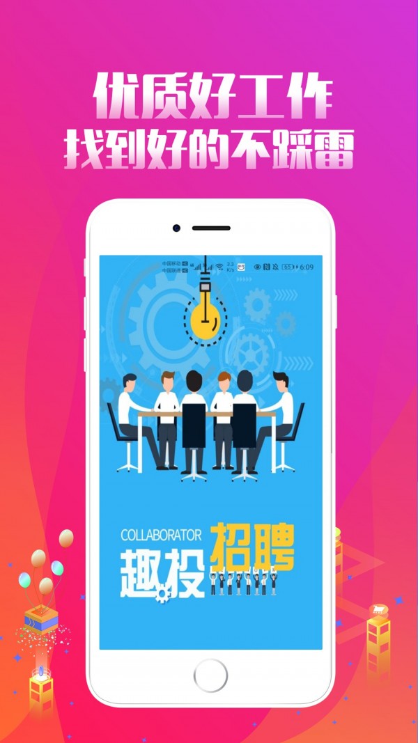 趣投招聘app官方版图1