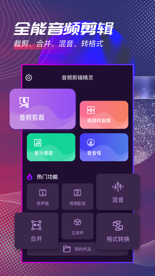 音频剪辑精灵app图片2