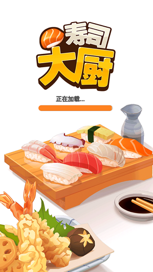 寿司大厨轻快版游戏图片1