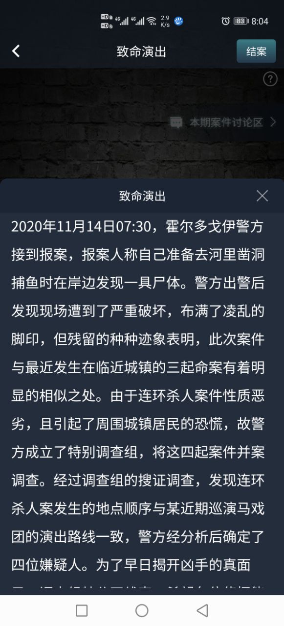 犯罪大师致命演出答案是什么？Crimaster致命演出答案分享