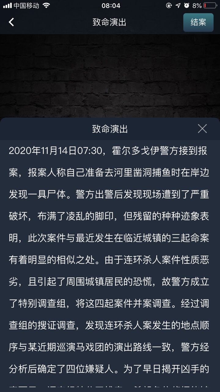 crimaster犯罪大师致命演出答案解析完整版图1