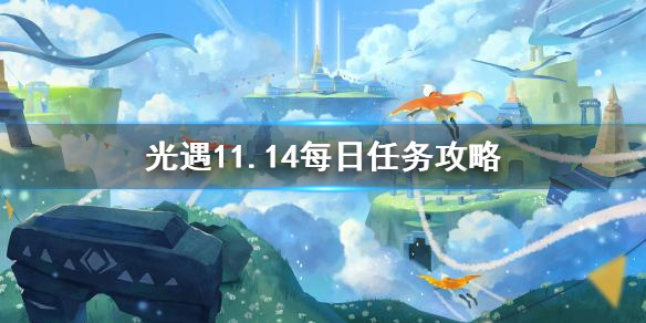 光遇11.14任务 11月14日大蜡烛季节蜡烛位置及任务完成详解图片1