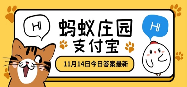 短时间内喝太多白开水也有中毒的风险吗？蚂蚁庄园11月14日今日最新答案图片1