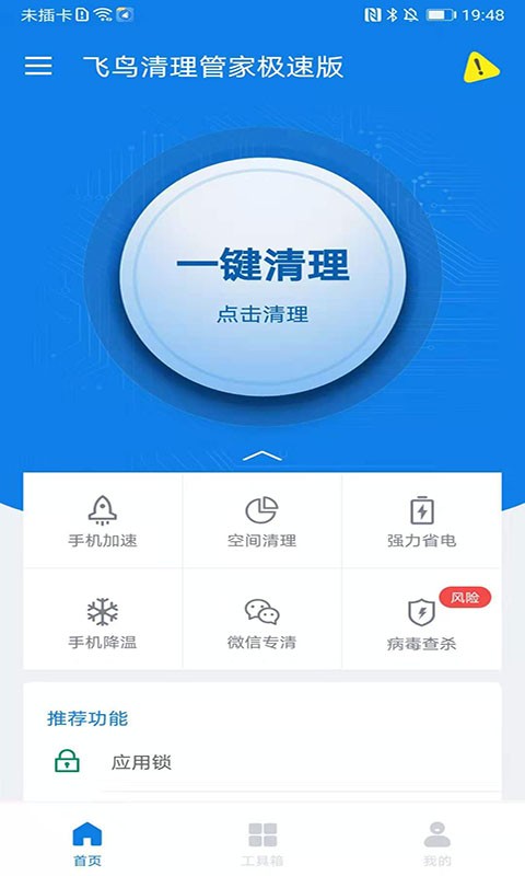 飞鸟清理管家极速版app图1