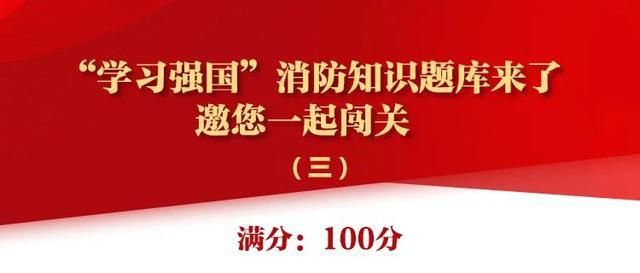 学习强国消防知识题库答案大全 消防知识题库满分答案分享
