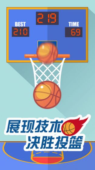 我投篮贼准游戏领红包手机版图1