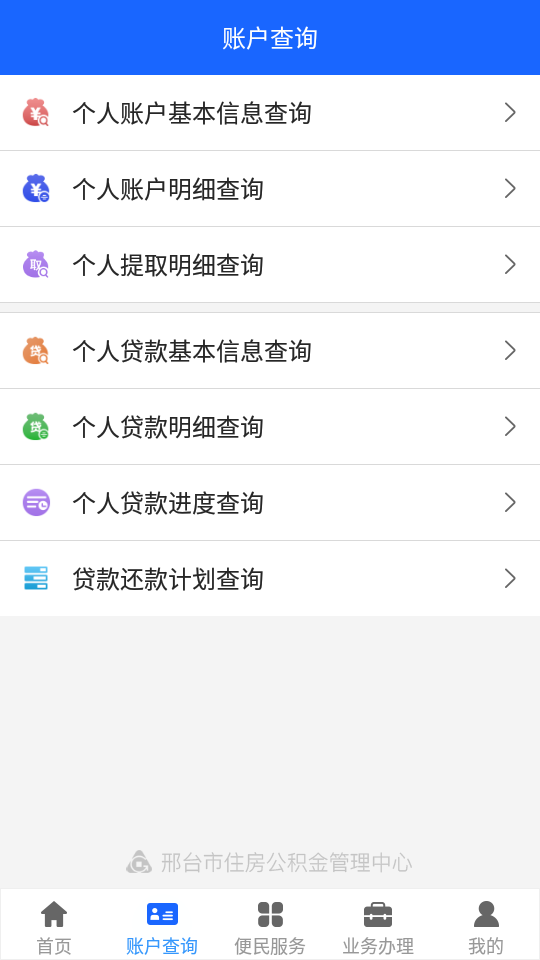 邢台公积金查询登录app官方版图1