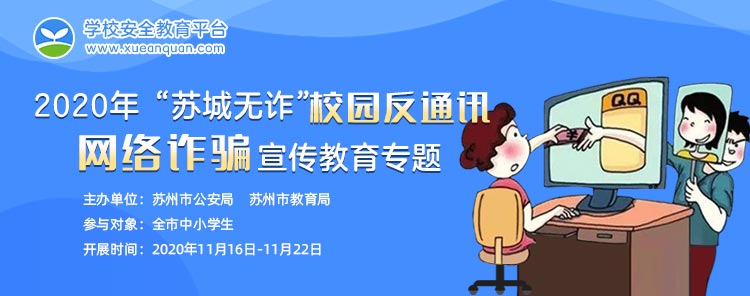 2020苏城无诈校园反通讯网络诈骗宣传教育专题答案图片1