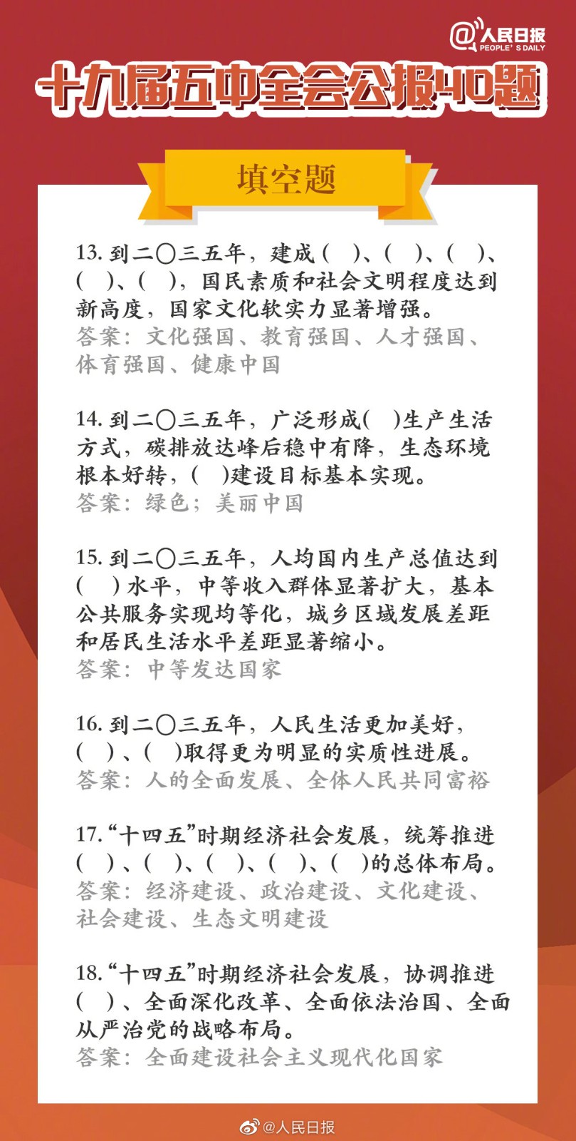 快手状元第二季五中全会公报题库 快手状元第二季答题题库答案分享图片4