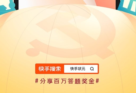 快手状元第二季答题入口分享 快手状元第二季答题入口在哪？