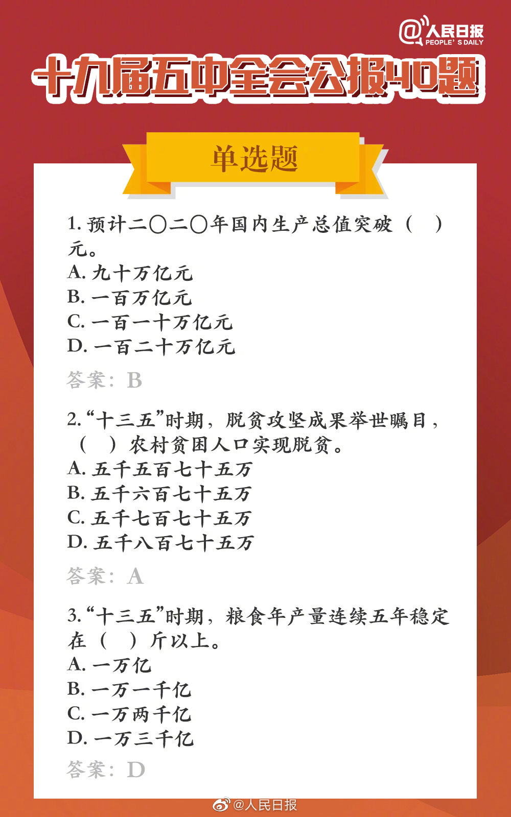 快手状元第二季五中全会公报题库 快手状元第二季答题题库答案分享图片1