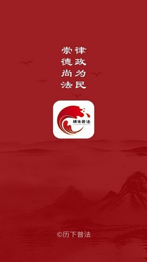 精准普法app图片1