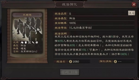 三国志战略版武锋阵战法怎么样 武锋阵战法详情介绍图片2