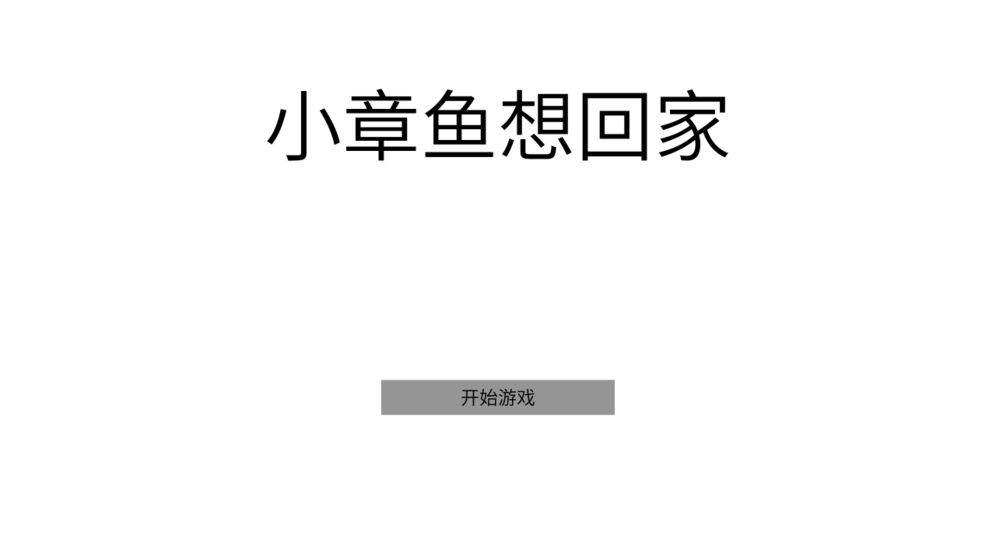 小章鱼想回家游戏官方版图1