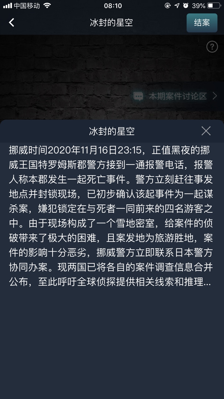 crimaster犯罪大师冰封的星空答案解析分享图3