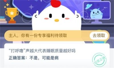 “打呼噜”声越大代表睡眠质量越好吗？蚂蚁庄园10月17日答案汇总图片2