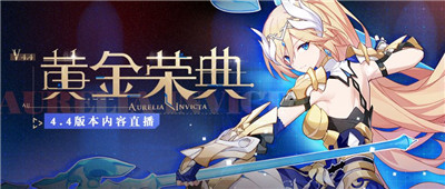 崩坏3黄金荣典11月19日更新公告 4.4版本黄金荣典更新内容一览图片2