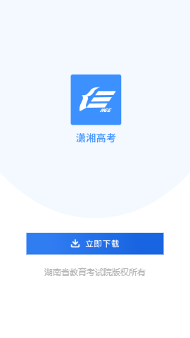 潇湘招考APP图片1