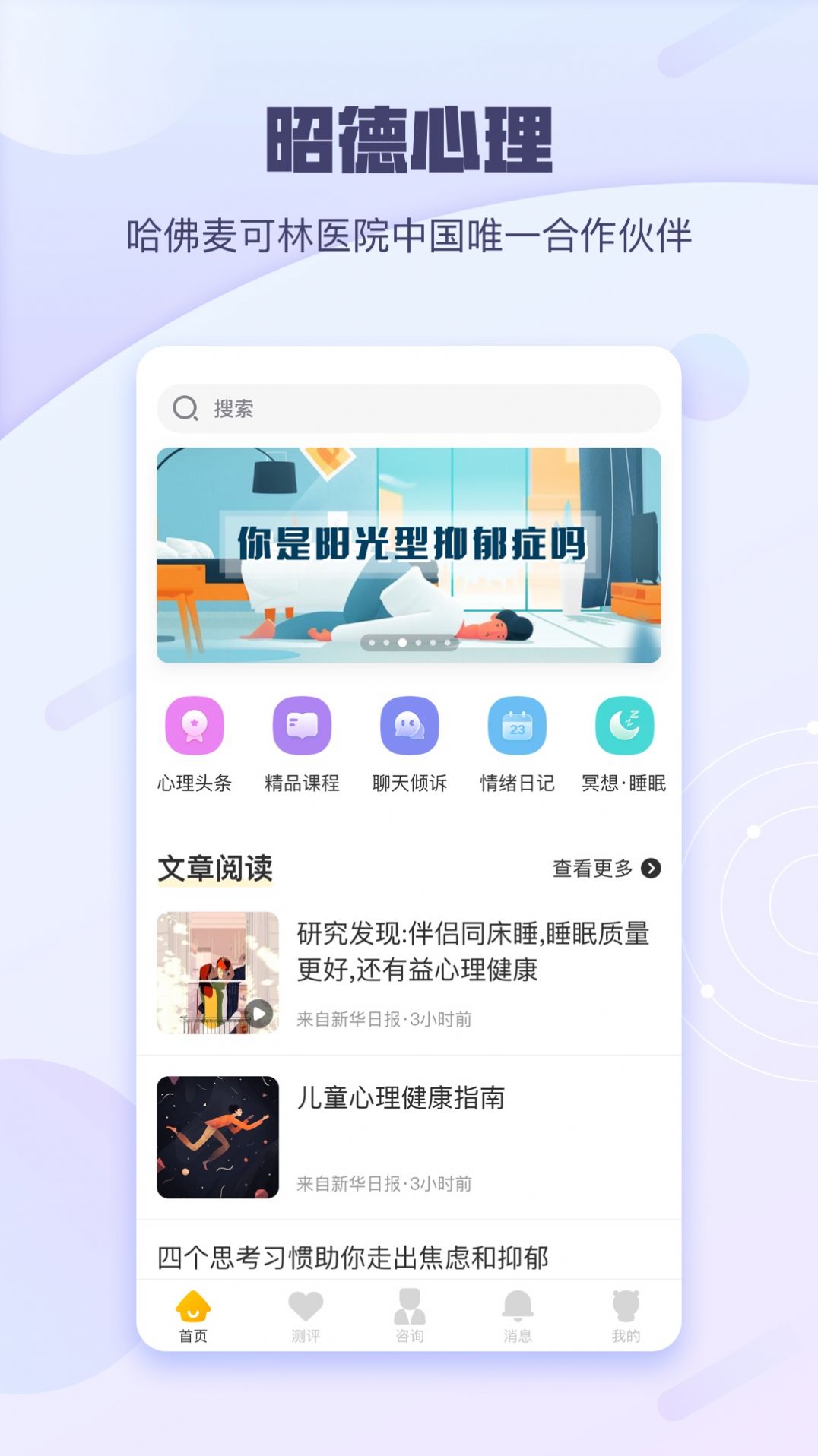 昭德心理app图3