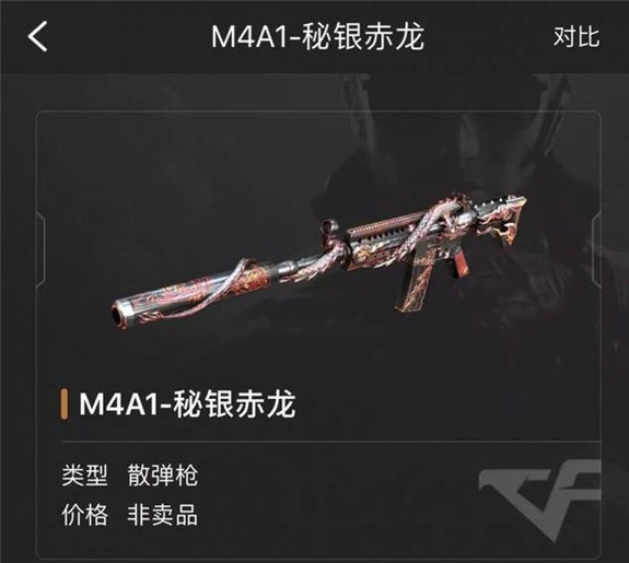 穿越火线手游m4a1秘银赤龙是英雄武器吗？m4a1秘银赤龙是神器吗？图片1