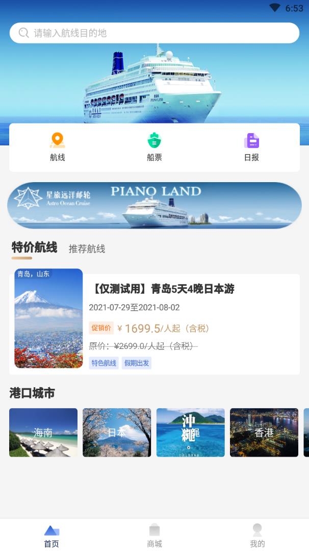 星旅远洋邮轮软件图2