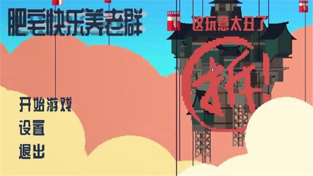 肥宅快乐养老群安卓游戏手机版图1