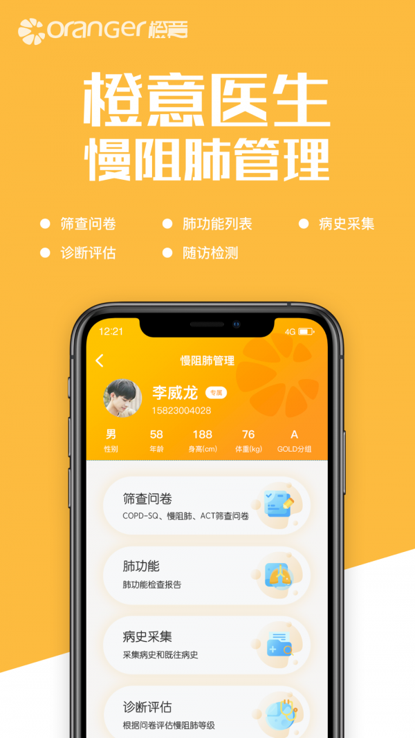 橙意肺功能app官网版图2