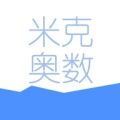 米克奥数app软件官方版