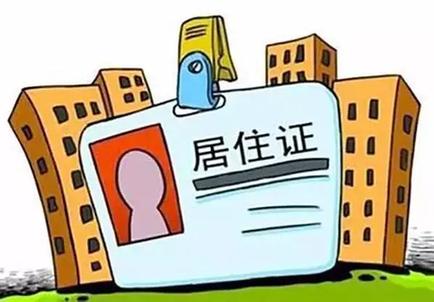 北京电子居住证怎么办理？电子居住证申请流程图片2