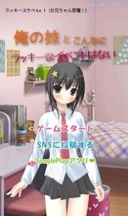 乖僻的妹妹和幸运的事件游戏官方手机版图1