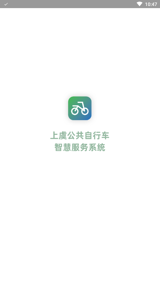 上虞自行车app图2