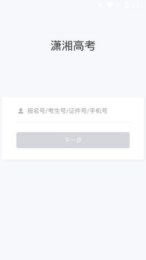 潇湘高考app官网ios最新版本图2