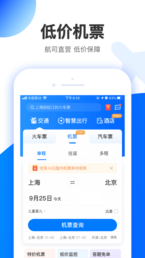 智行极速版app安卓版图3