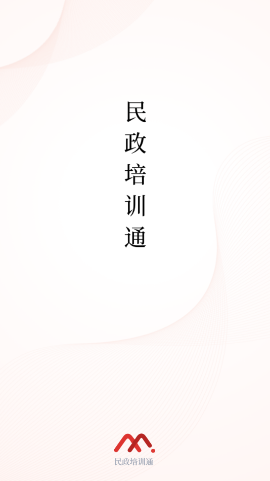 民政培训通app官方版图3