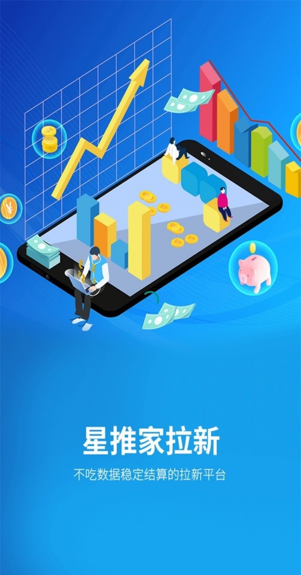 星推家拉新系统app手机版图3